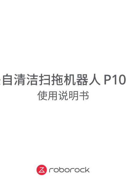 roborock 石头科技P10 Pro